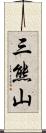 三熊山 Scroll