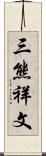 三熊祥文 Scroll