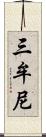 三牟尼 Scroll