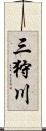 三狩川 Scroll
