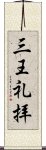 三王礼拝 Scroll