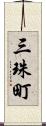 三珠町 Scroll