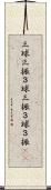 三球三振 Scroll