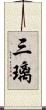 三璃 Scroll