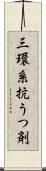 三環系抗うつ剤 Scroll