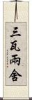 三瓦兩舍 Scroll