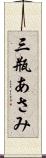 三瓶あさみ Scroll