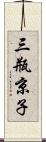 三瓶京子 Scroll