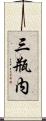 三瓶内 Scroll