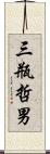三瓶哲男 Scroll