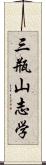 三瓶山志学 Scroll