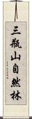 三瓶山自然林 Scroll