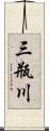 三瓶川 Scroll