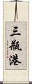 三瓶港 Scroll