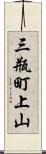 三瓶町上山 Scroll