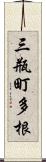 三瓶町多根 Scroll