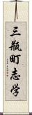 三瓶町志学 Scroll