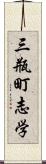 三瓶町志学 Scroll