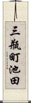 三瓶町池田 Scroll