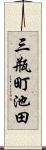 三瓶町池田 Scroll