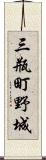 三瓶町野城 Scroll