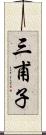 三甫子 Scroll