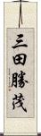 三田勝茂 Scroll