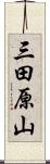 三田原山 Scroll