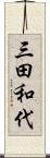 三田和代 Scroll