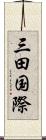 三田国際 Scroll