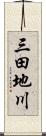 三田地川 Scroll