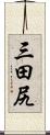 三田尻 Scroll