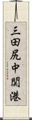 三田尻中関港 Scroll