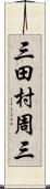 三田村周三 Scroll