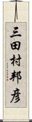 三田村邦彦 Scroll