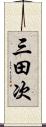 三田次 Scroll