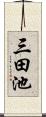 三田池 Scroll