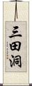 三田洞 Scroll