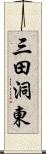 三田洞東 Scroll