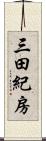 三田紀房 Scroll