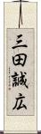 三田誠広 Scroll