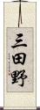 三田野 Scroll