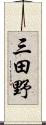 三田野 Scroll