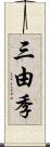 三由季 Scroll