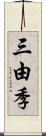 三由季 Scroll