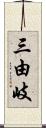 三由岐 Scroll