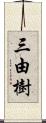 三由樹 Scroll