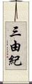 三由紀 Scroll