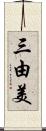 三由美 Scroll