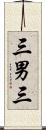 三男三 Scroll